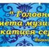 Стенд для оформлення кабінету музики