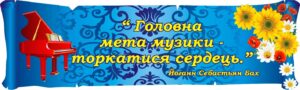 Стенд для оформлення кабінету музики