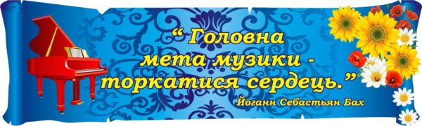 Стенд для оформлення кабінету музики