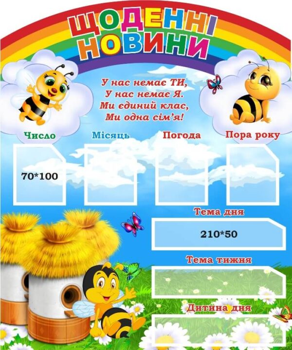Стенд для НУШ «Щоденні новини»