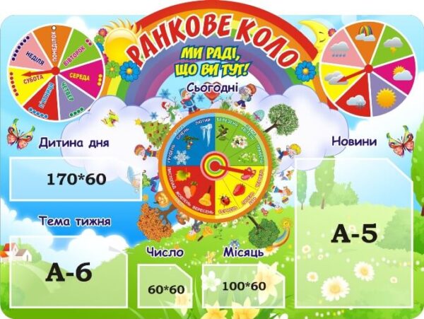 Стенд для НУШ «Ранкове коло»