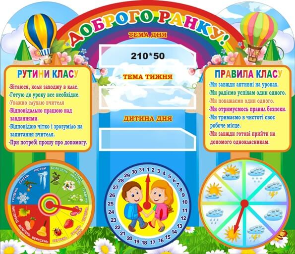 Стенд для НУШ «Доброго ранку»