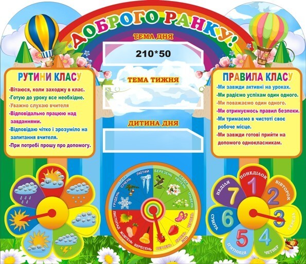 Стенд для НУШ «Доброго ранку»