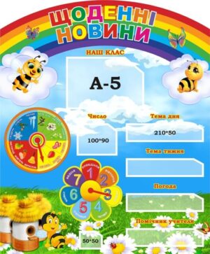 Стенд для НУШ «Щоденні новини»