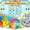 Стенд «Календар природи і погоди»