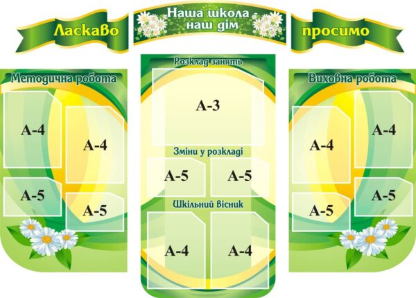 Набір стендів «Наша школа – наш дім»