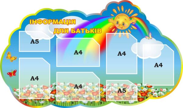 Стенд «Інформація для батьків»