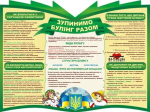 Стенд «Стоп булінг!»
