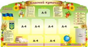Стенд «Класний куточок» з книжкою