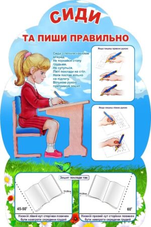 Стенд «Сиди та пиши правильно»