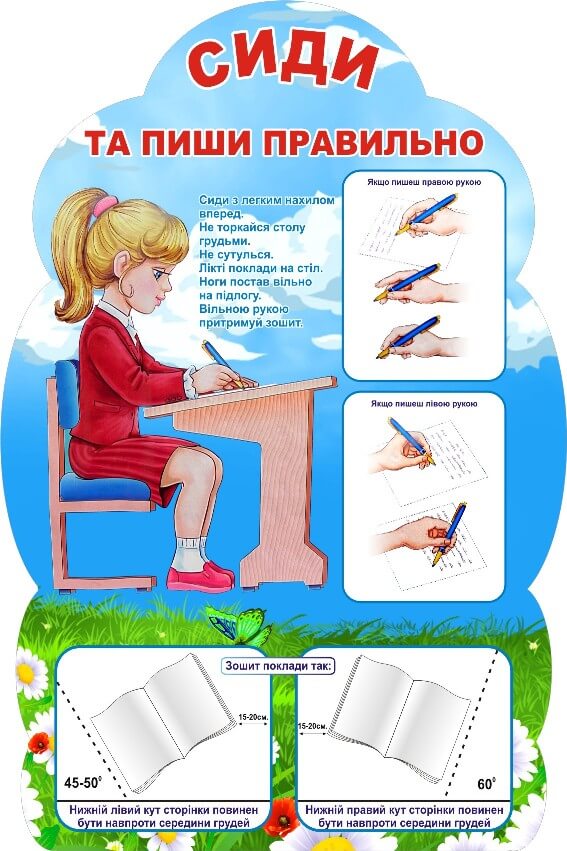 Стенд «Сиди та пиши правильно»