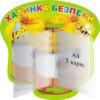 Стенд «Хатинка безпеки» з книжкою