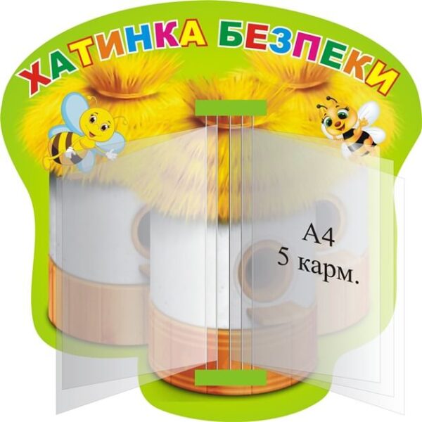 Стенд «Хатинка безпеки» з книжкою