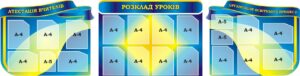 Набір стендів для оформлення шкільного коридору