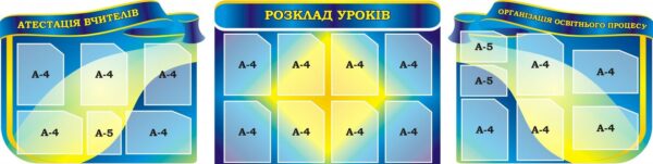 Набір стендів для оформлення шкільного коридору