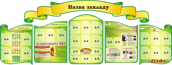 Набір стендів для оформлення шкільного коридору