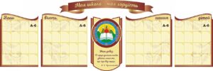 Набір стендів «Моя школа – моя гордість»
