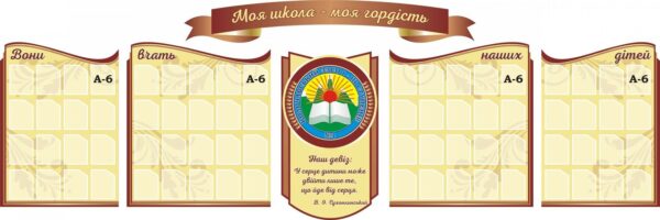 Набір стендів «Моя школа – моя гордість»