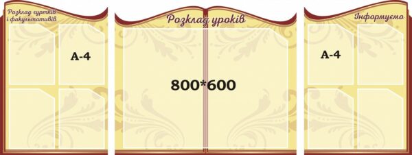 Набір стендів «Розклад уроків, гуртків і факультативів»