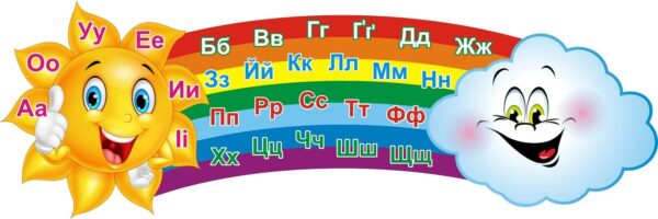 Стенд «Веселкова абетка»
