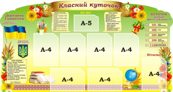 Стенд «Класний куточок»