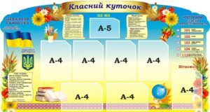 Стенд «Класний куточок»