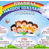 Стенд «Правила нашої шкільної родини»