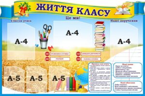 Стенд «Класний куточок»