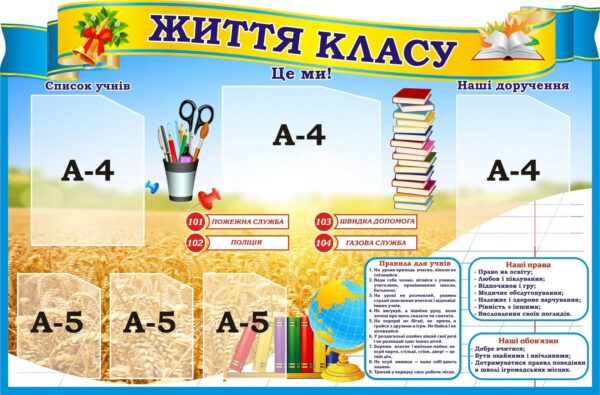 Стенд «Класний куточок»