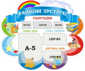 Стенд для НУШ «Ранкові зустрічі»
