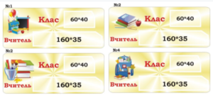 Табличка на шкільні кабінети в асортименті