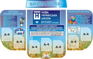 Набір стендів для НУШ