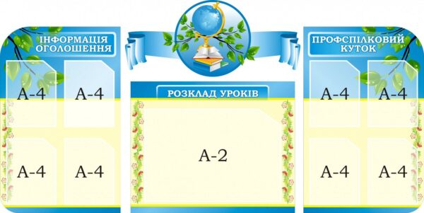 Набір стендів для оформлення шкільного коридору