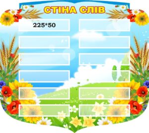 Стенд для НУШ «Стіна слів»