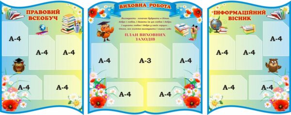 Набір стендів «Виховна робота»