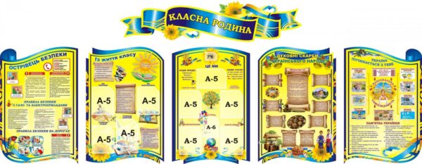 Набір стендів «Класна родина» в українському стилі
