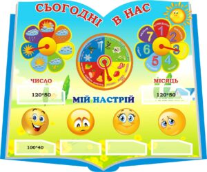 Стенд для НУШ «Сьогодні в нас»