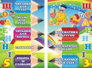 Набір стендів для НУШ «Щоденні 3 та 5»