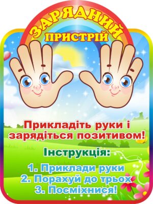 Стенд для НУШ «Зарядний пристрій»