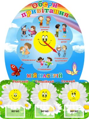 Стенд для НУШ «Обери привітання та мій настрій»