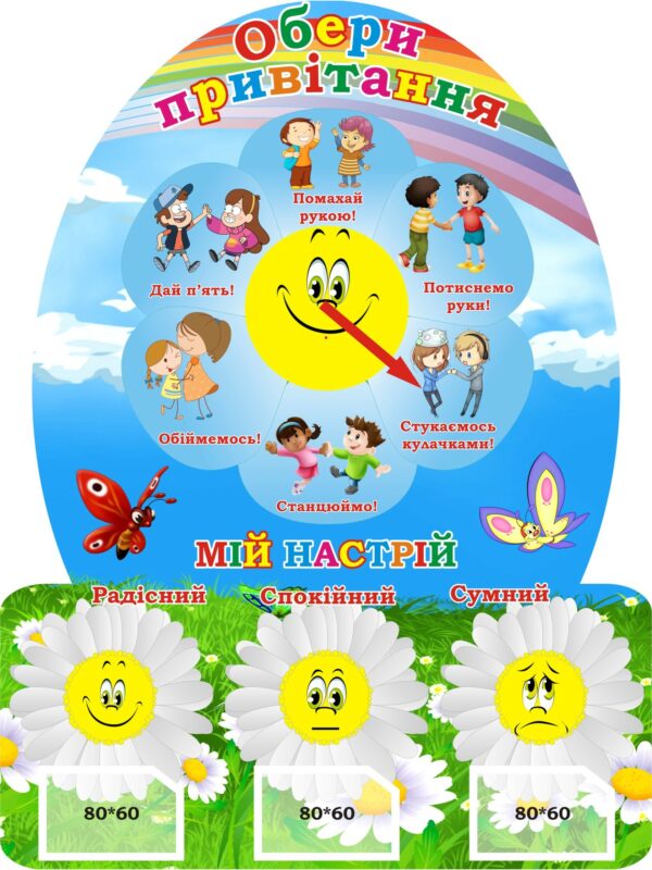 Стенд для НУШ «Обери привітання та мій настрій»