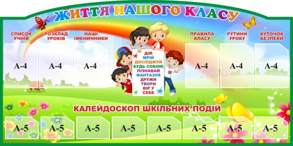 Стенд «Життя нашого класу»