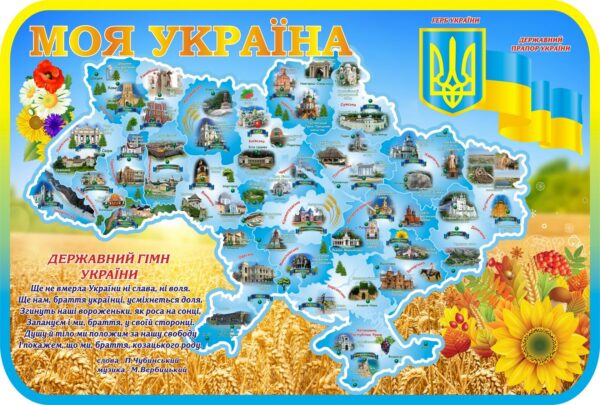 Стенд «Моя Україна»