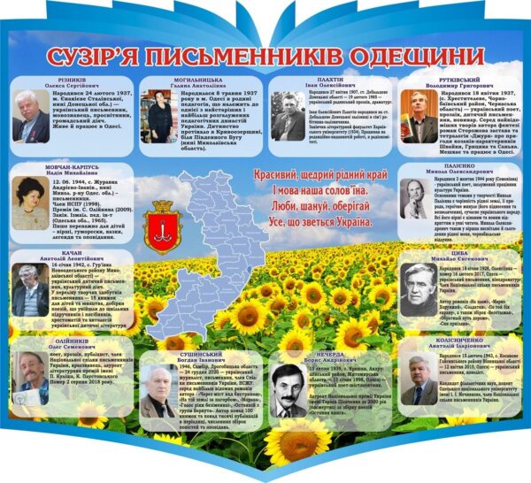 Стенд «Сузір'я письменників Одещини»
