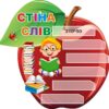 Стенд для НУШ «Стіна слів» у формі яблука