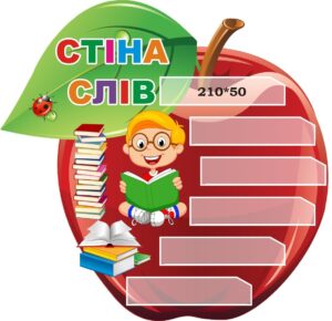 Стенд для НУШ «Стіна слів» у формі яблука