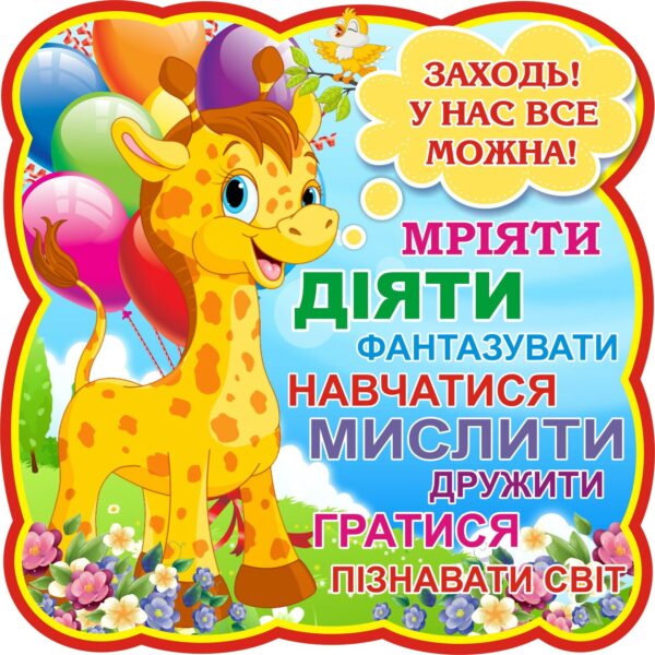 Стенд для НУШ «Заходь, у нас все можна»