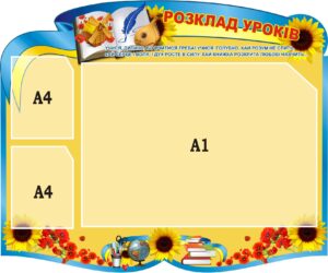 Стенд «Розклад уроків»