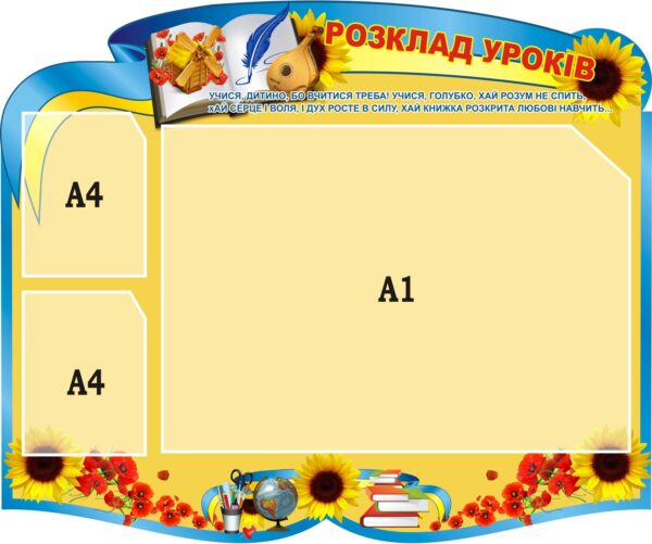 Стенд «Розклад уроків»