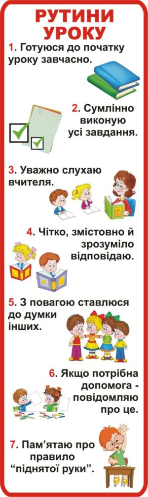 Стенд «Рутини уроку»